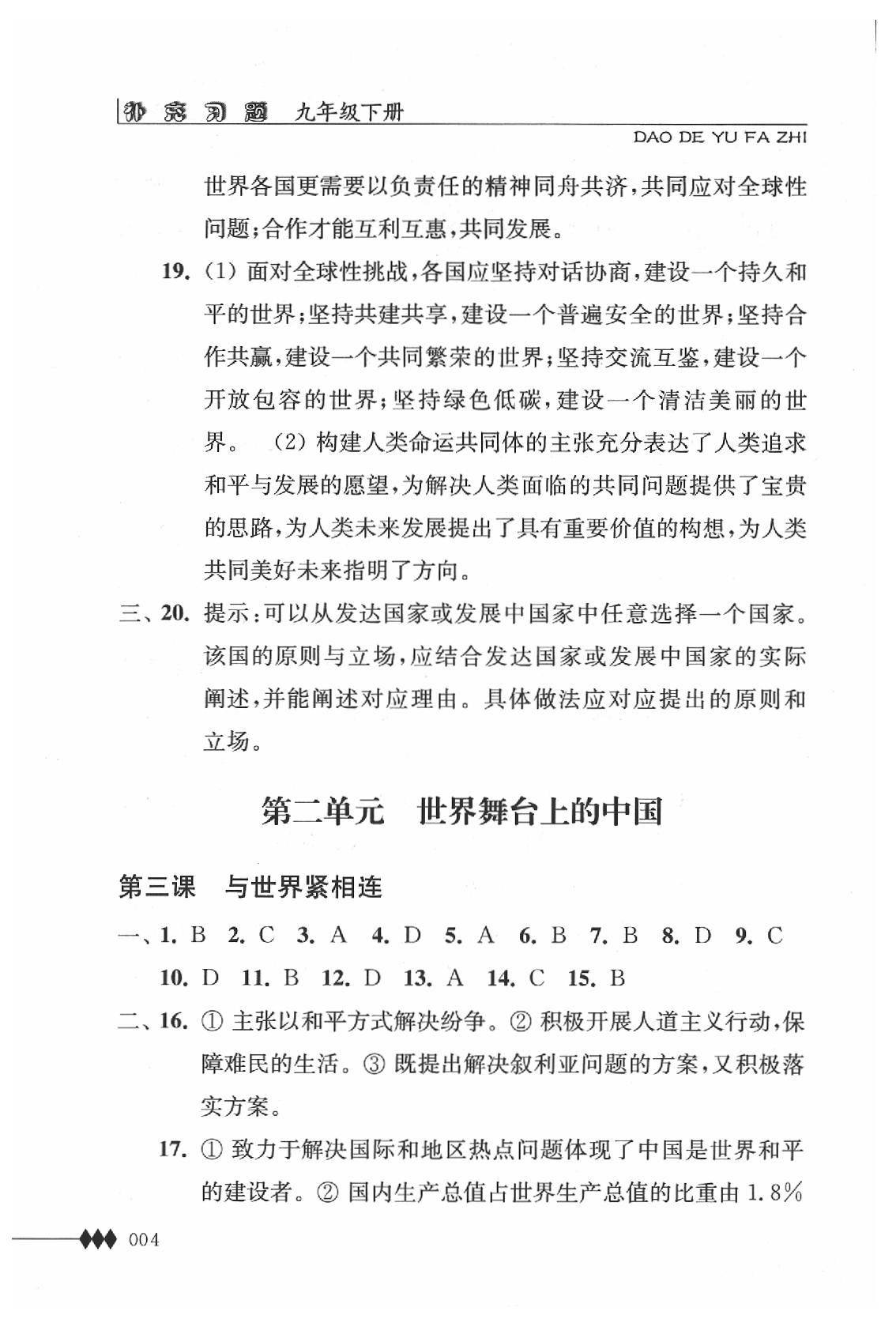 2020年道德與法治補充習(xí)題九年級下冊人教版江蘇人民出版社 第4頁