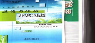 2020年道德與法治補充習(xí)題九年級下冊人教版江蘇人民出版社