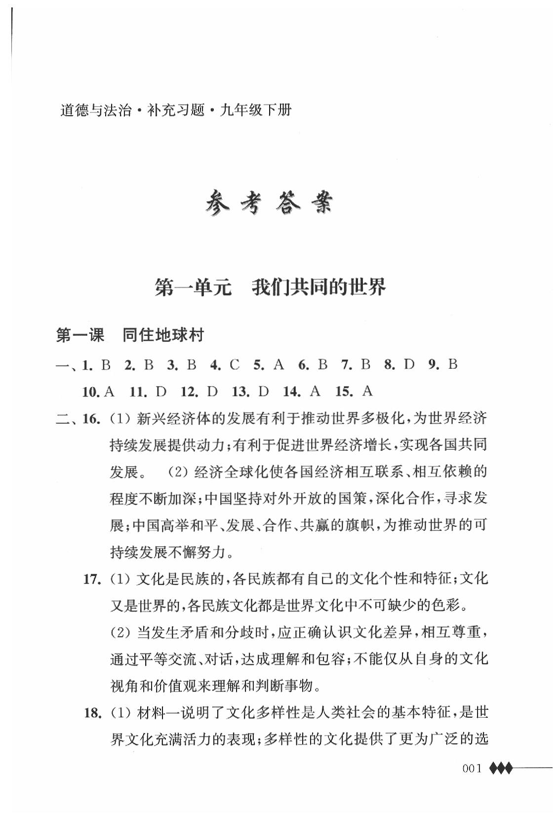 2020年道德與法治補(bǔ)充習(xí)題九年級(jí)下冊(cè)人教版江蘇人民出版社 第1頁(yè)