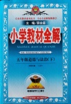 2020年小學教材全解五年級道德與法治下冊人教版