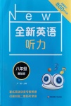 2020年全新英語聽力八年級(jí)基礎(chǔ)版