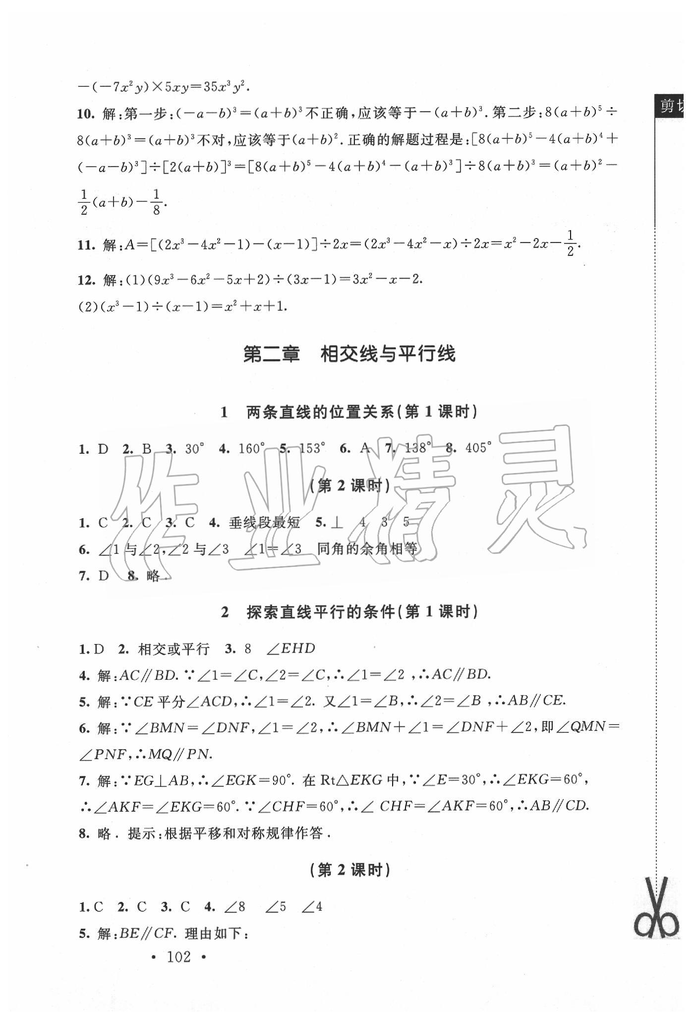 2020年新课标同步单元练习七年级数学下册北师大版深圳专版 参考答案第8页