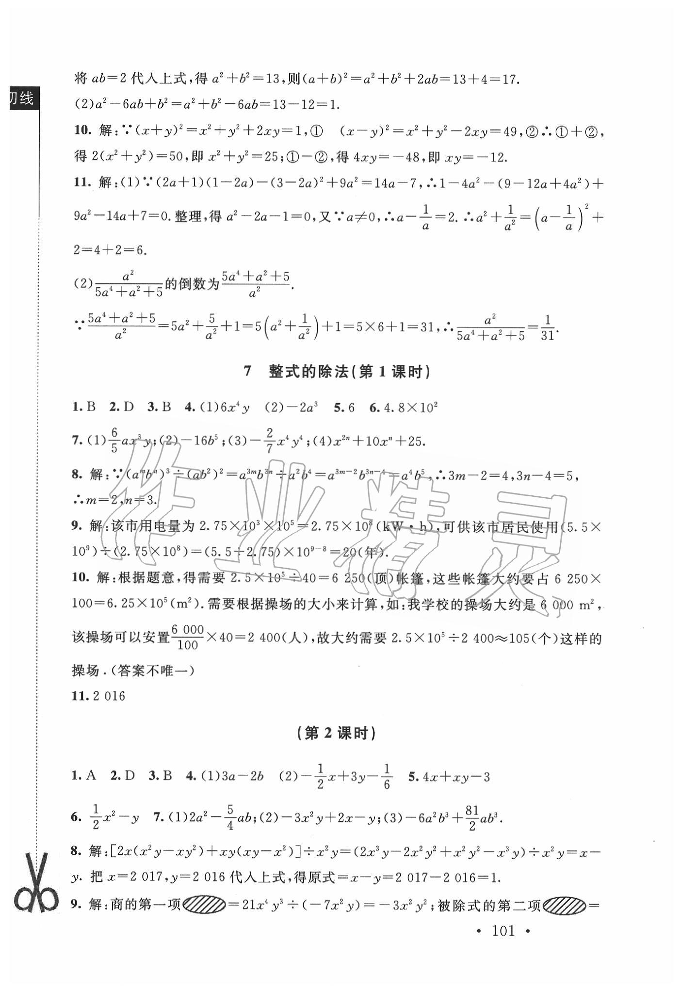 2020年新课标同步单元练习七年级数学下册北师大版深圳专版 参考答案第7页