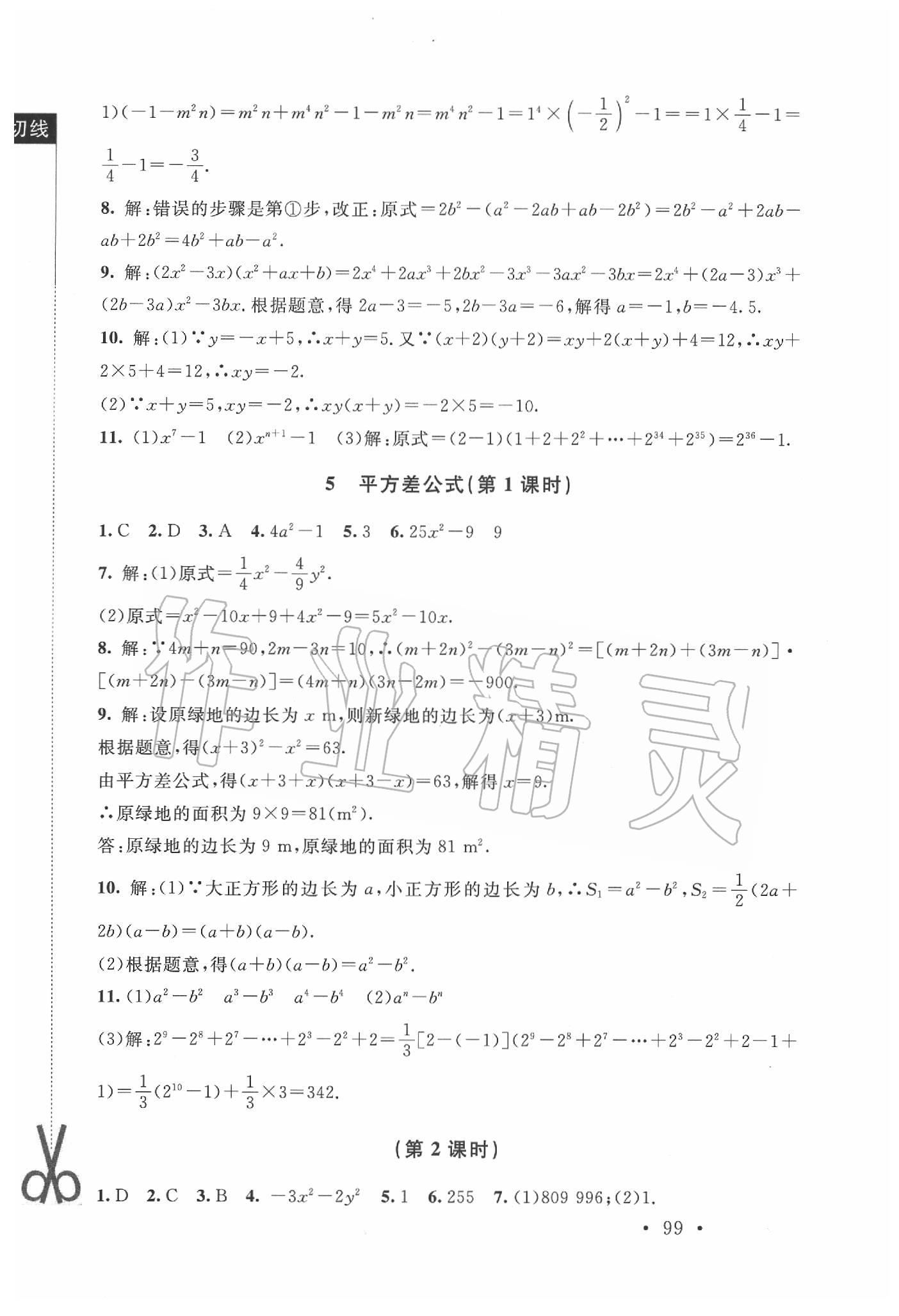 2020年新课标同步单元练习七年级数学下册北师大版深圳专版 参考答案第5页