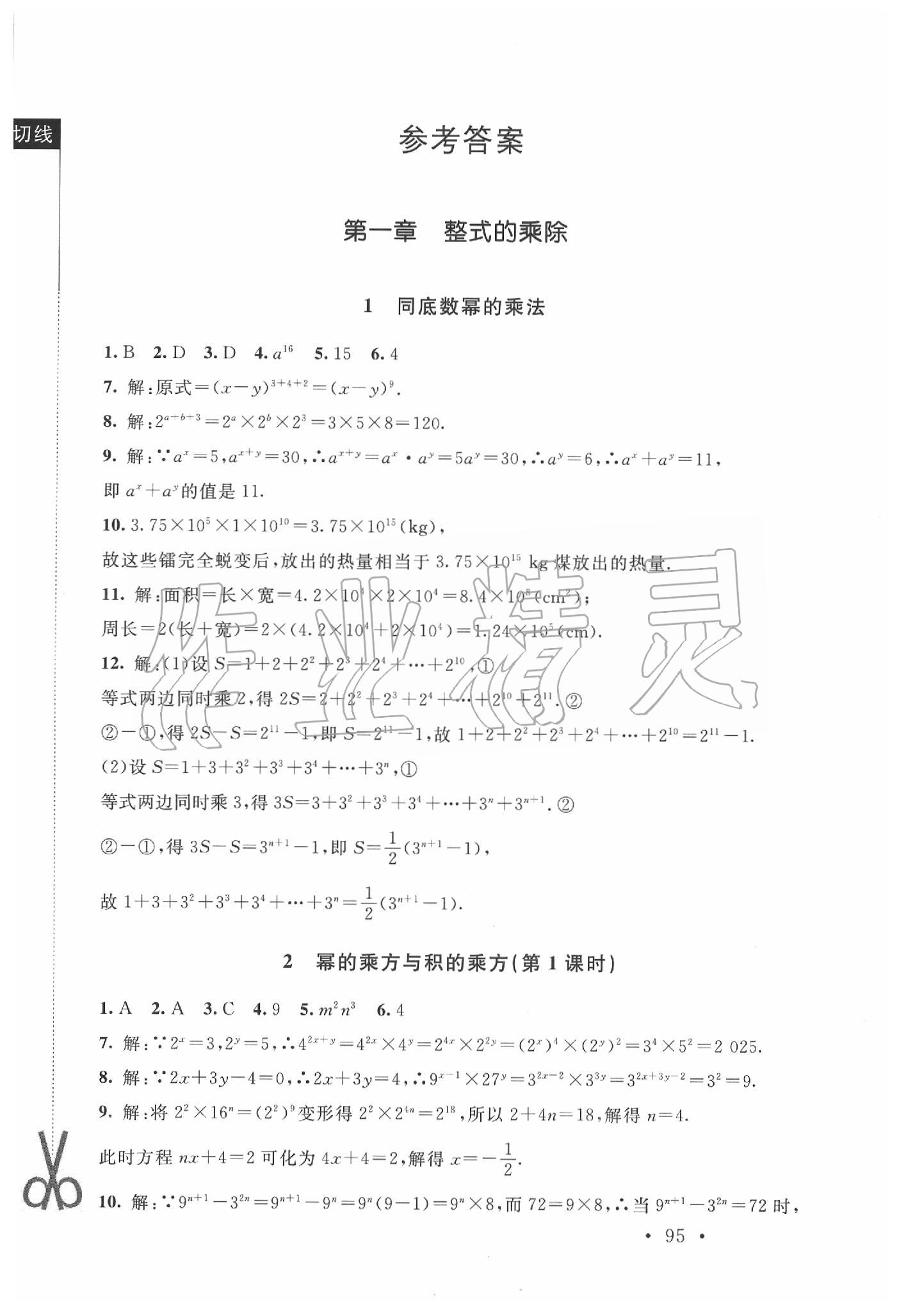 2020年新課標同步單元練習(xí)七年級數(shù)學(xué)下冊北師大版深圳專版 參考答案第1頁