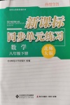 2020年新課標(biāo)同步單元練習(xí)八年級(jí)數(shù)學(xué)下冊(cè)北師大版深圳專版