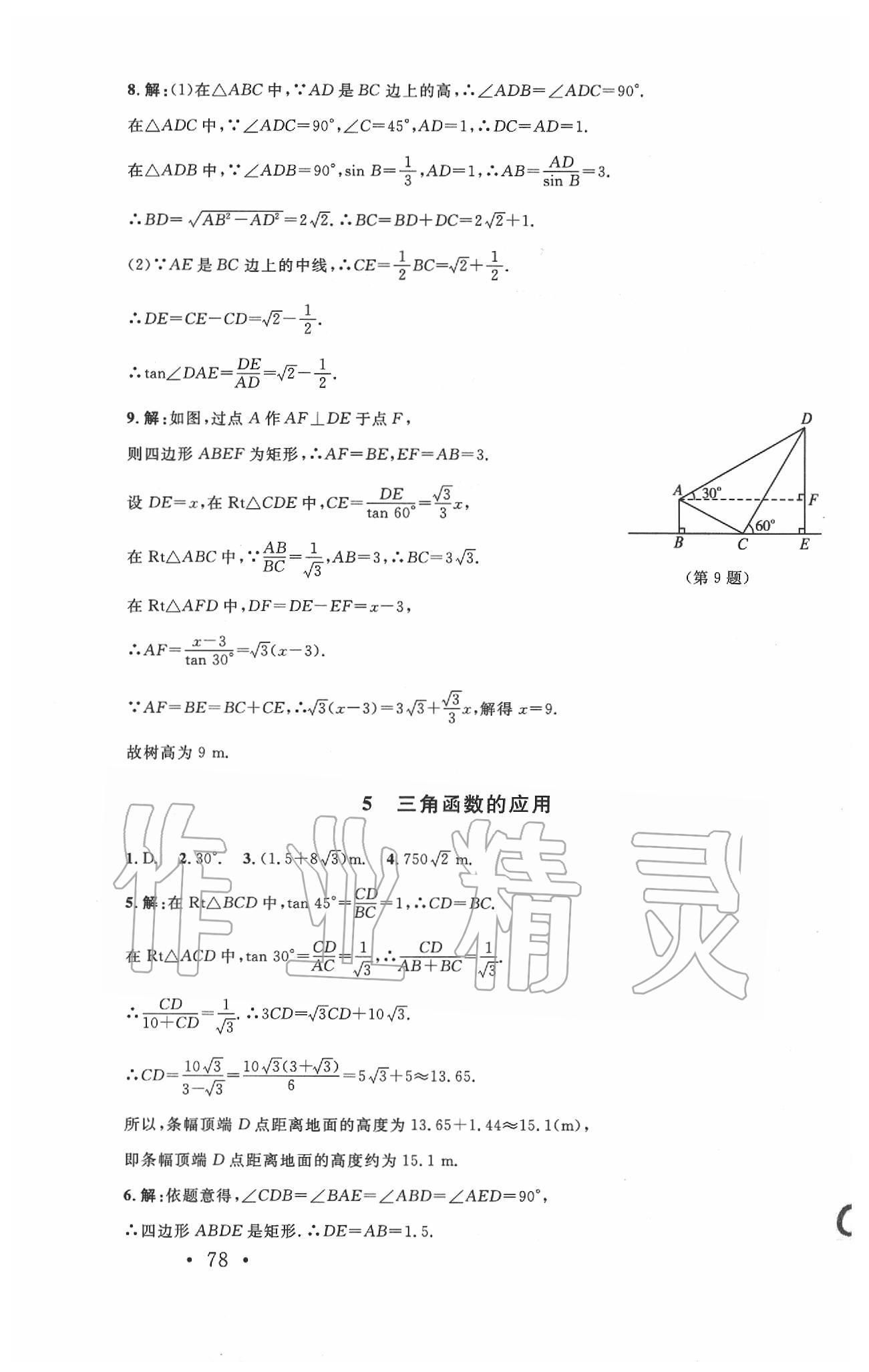 2020年新課標同步單元練習九年級數(shù)學下冊北師大版深圳專版 第4頁