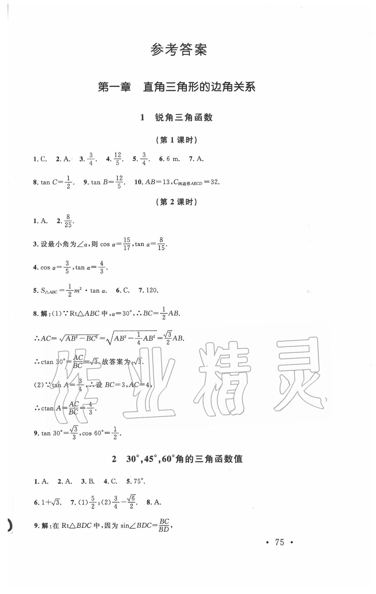 2020年新課標(biāo)同步單元練習(xí)九年級數(shù)學(xué)下冊北師大版深圳專版 第1頁