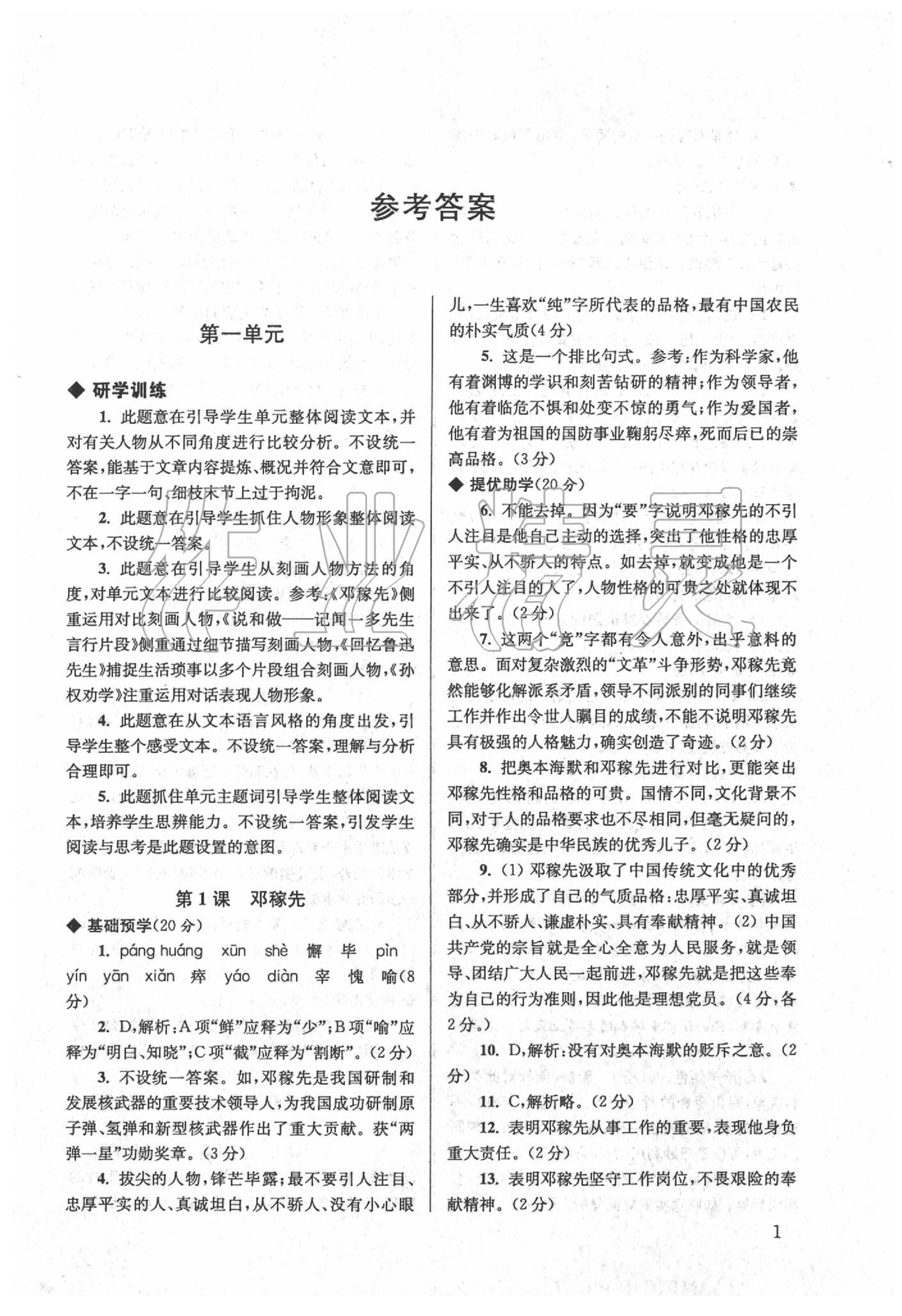 2020年導學超鏈接七年級語文下冊人教版 第1頁