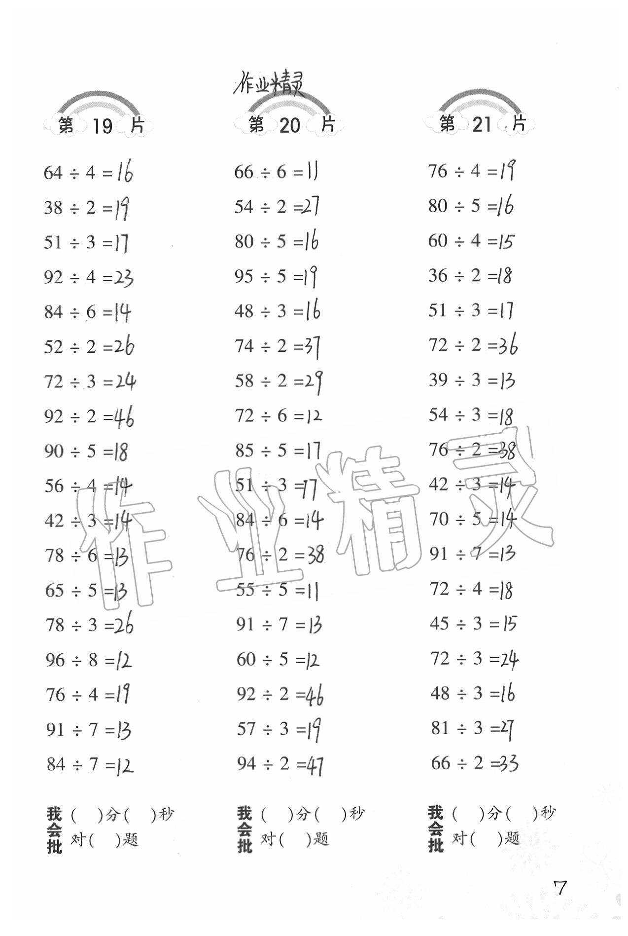 2020年小学数学口算训练三年级下册北师大版 参考答案第7页