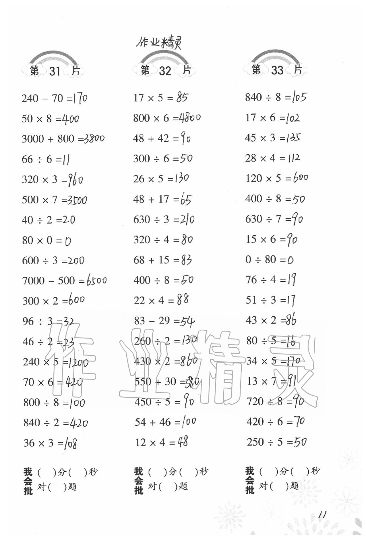 2020年小學(xué)數(shù)學(xué)口算訓(xùn)練三年級下冊北師大版 參考答案第11頁