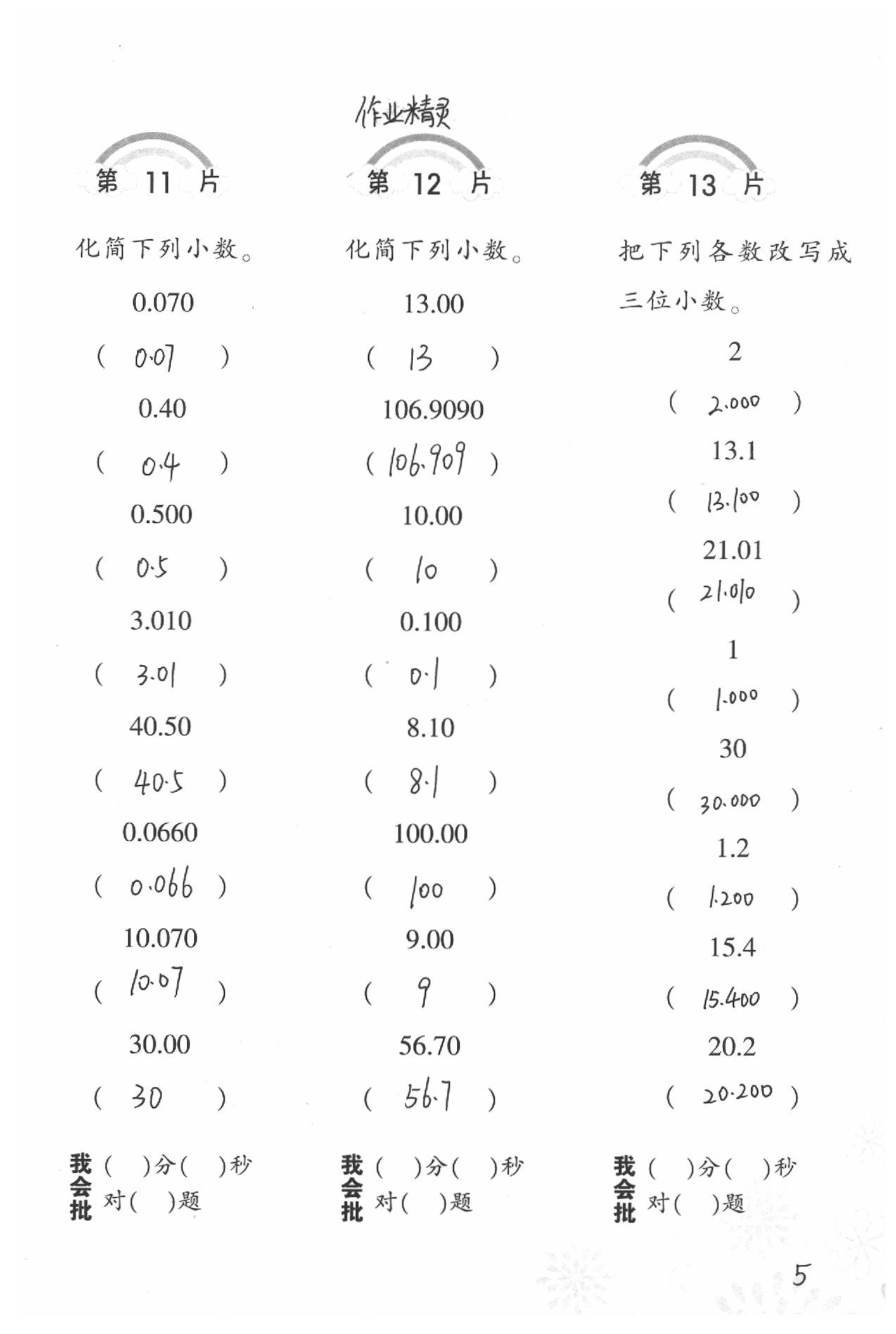 2020年小學(xué)數(shù)學(xué)口算訓(xùn)練四年級下冊北師大版 參考答案第5頁