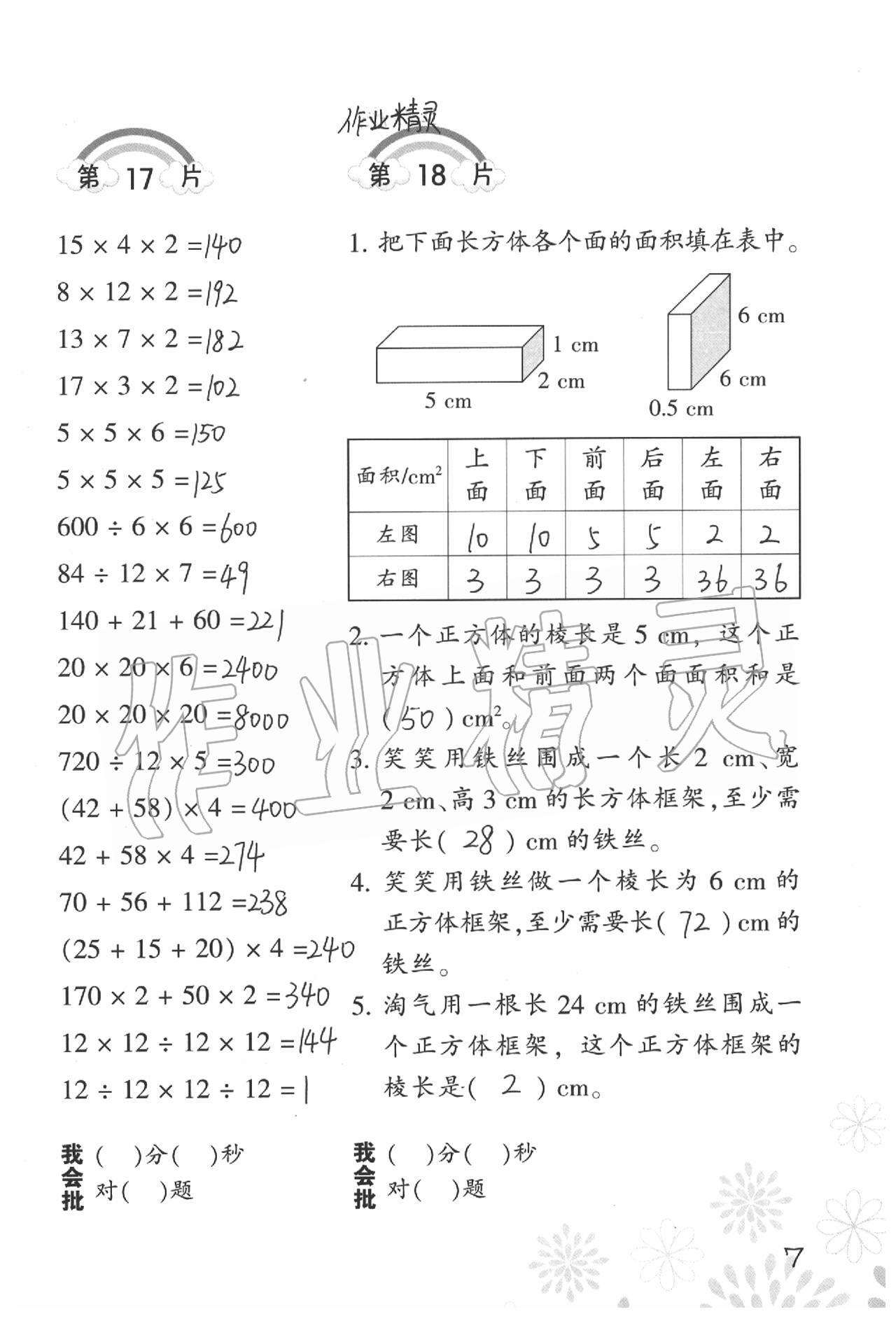 2020年小學(xué)數(shù)學(xué)口算訓(xùn)練五年級(jí)下冊(cè)北師大版 參考答案第7頁