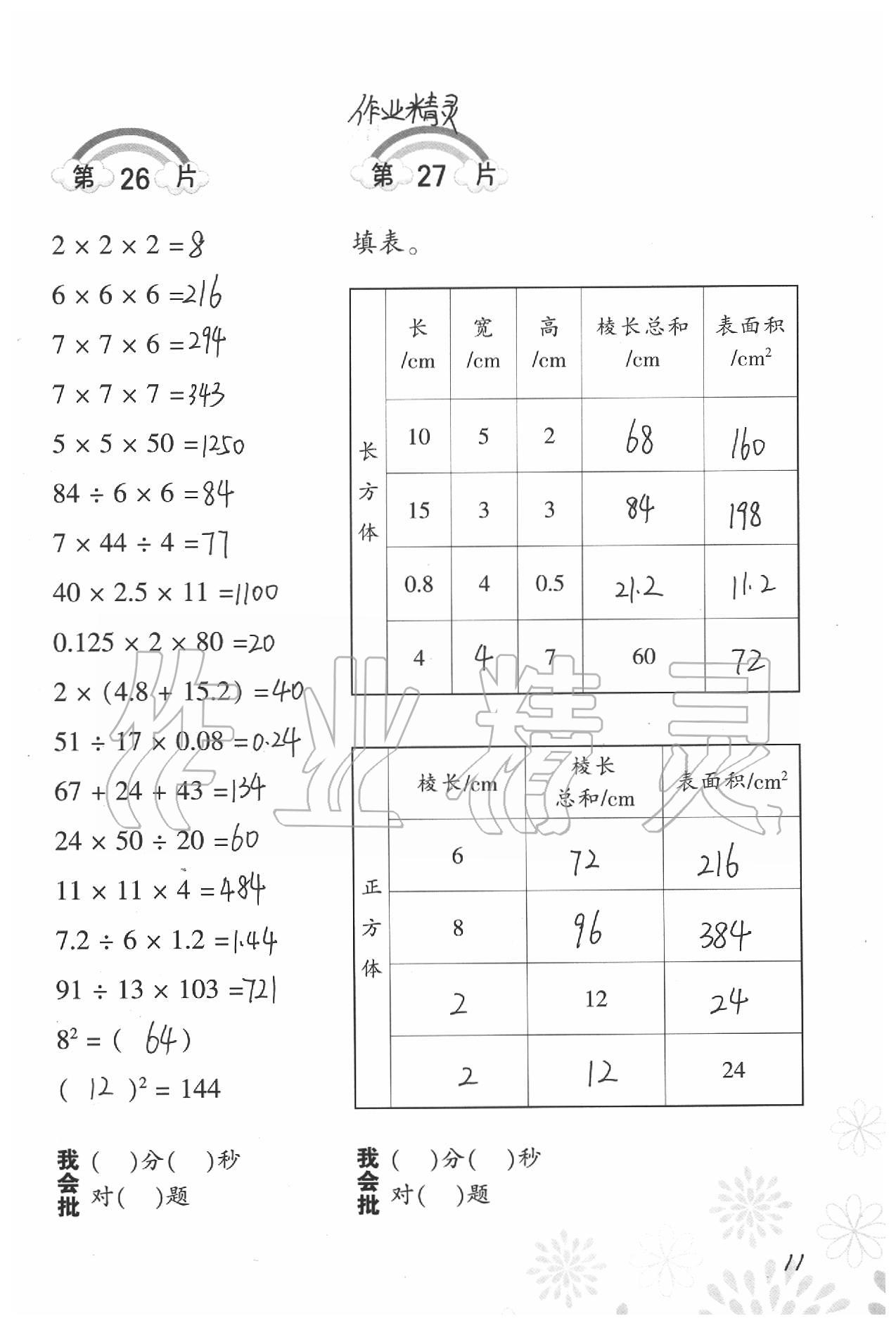 2020年小學(xué)數(shù)學(xué)口算訓(xùn)練五年級下冊北師大版 參考答案第11頁