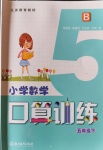 2020年小學數(shù)學口算訓練五年級下冊北師大版