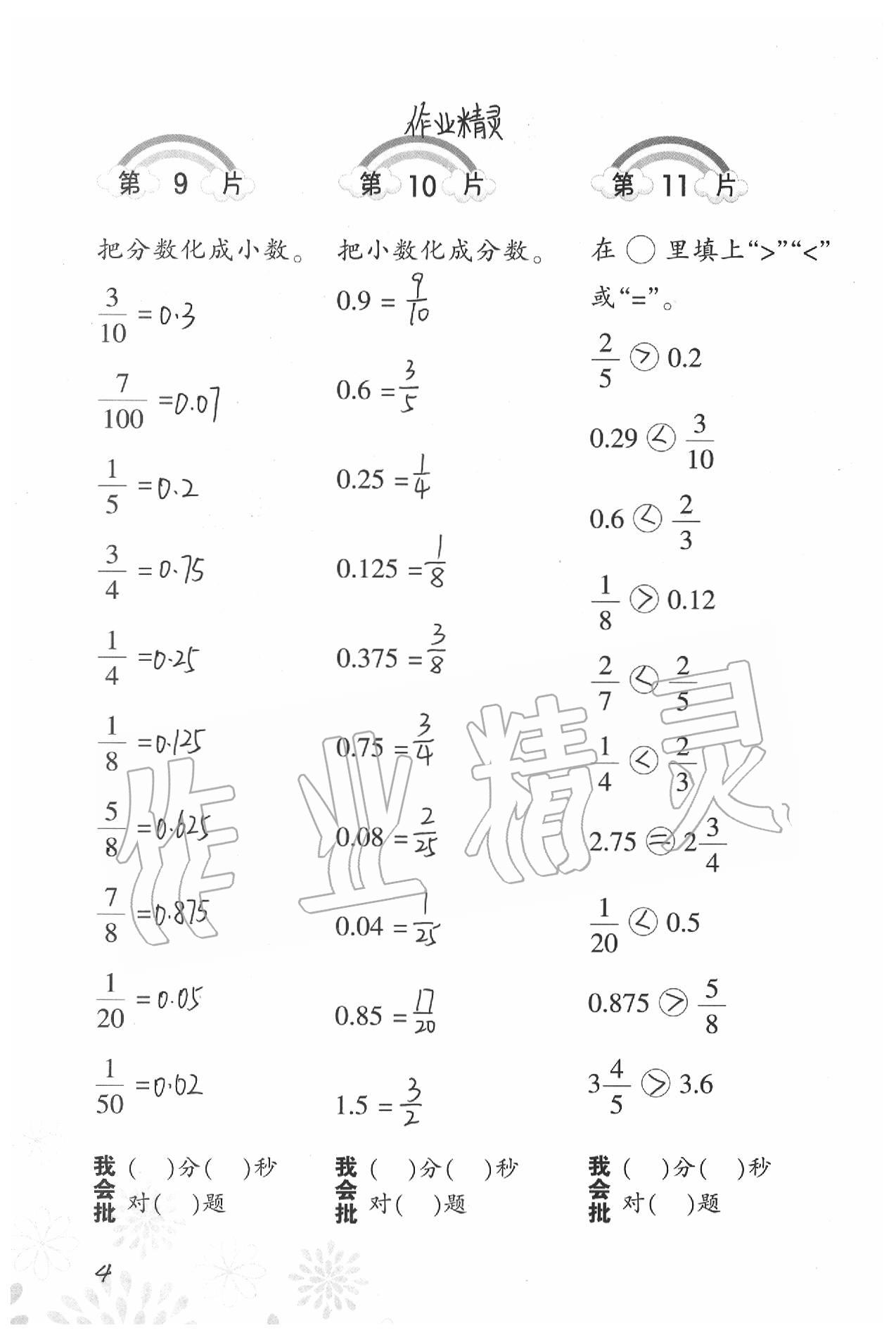 2020年小學數(shù)學口算訓練五年級下冊北師大版 參考答案第4頁