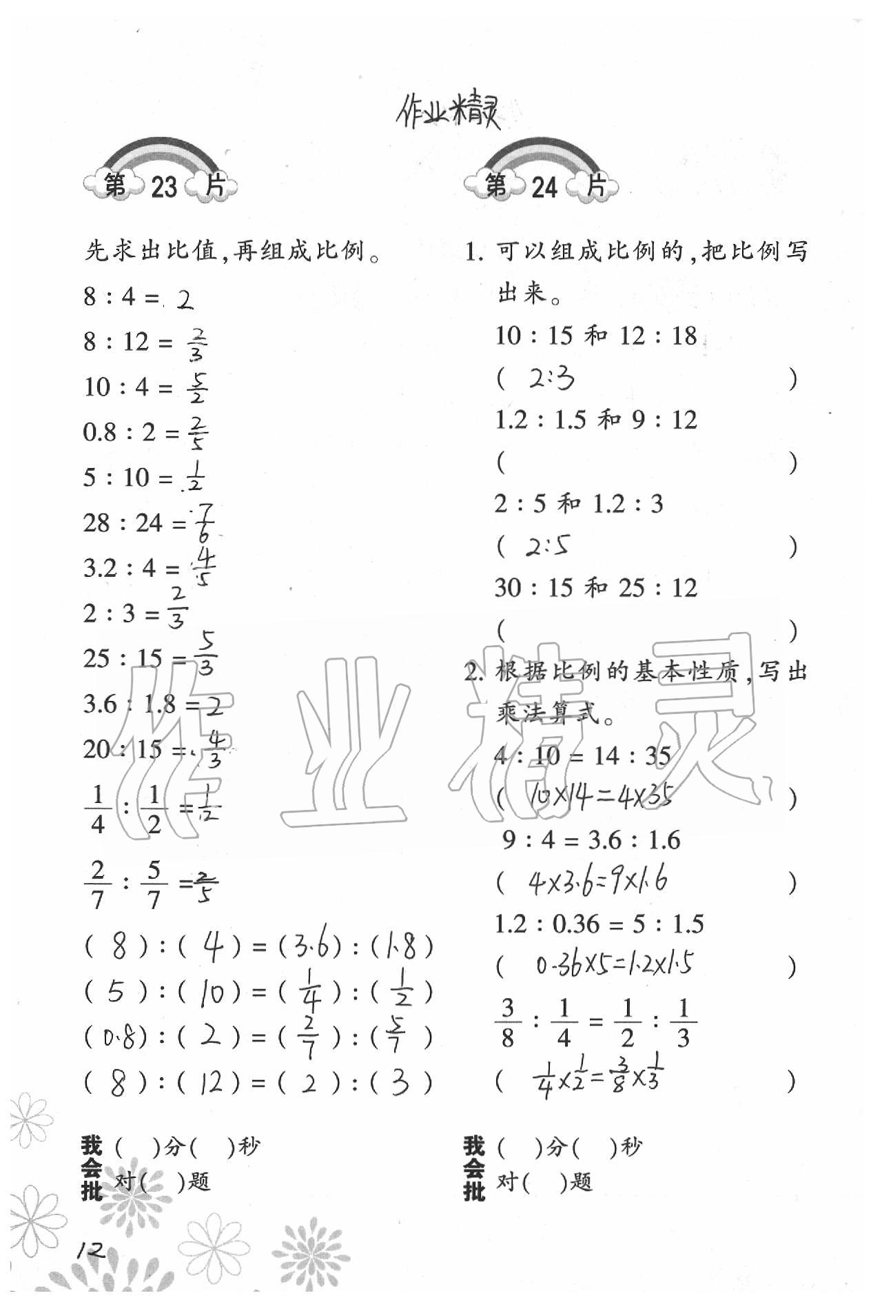 2020年小學(xué)數(shù)學(xué)口算訓(xùn)練六年級下冊北師大版 參考答案第12頁