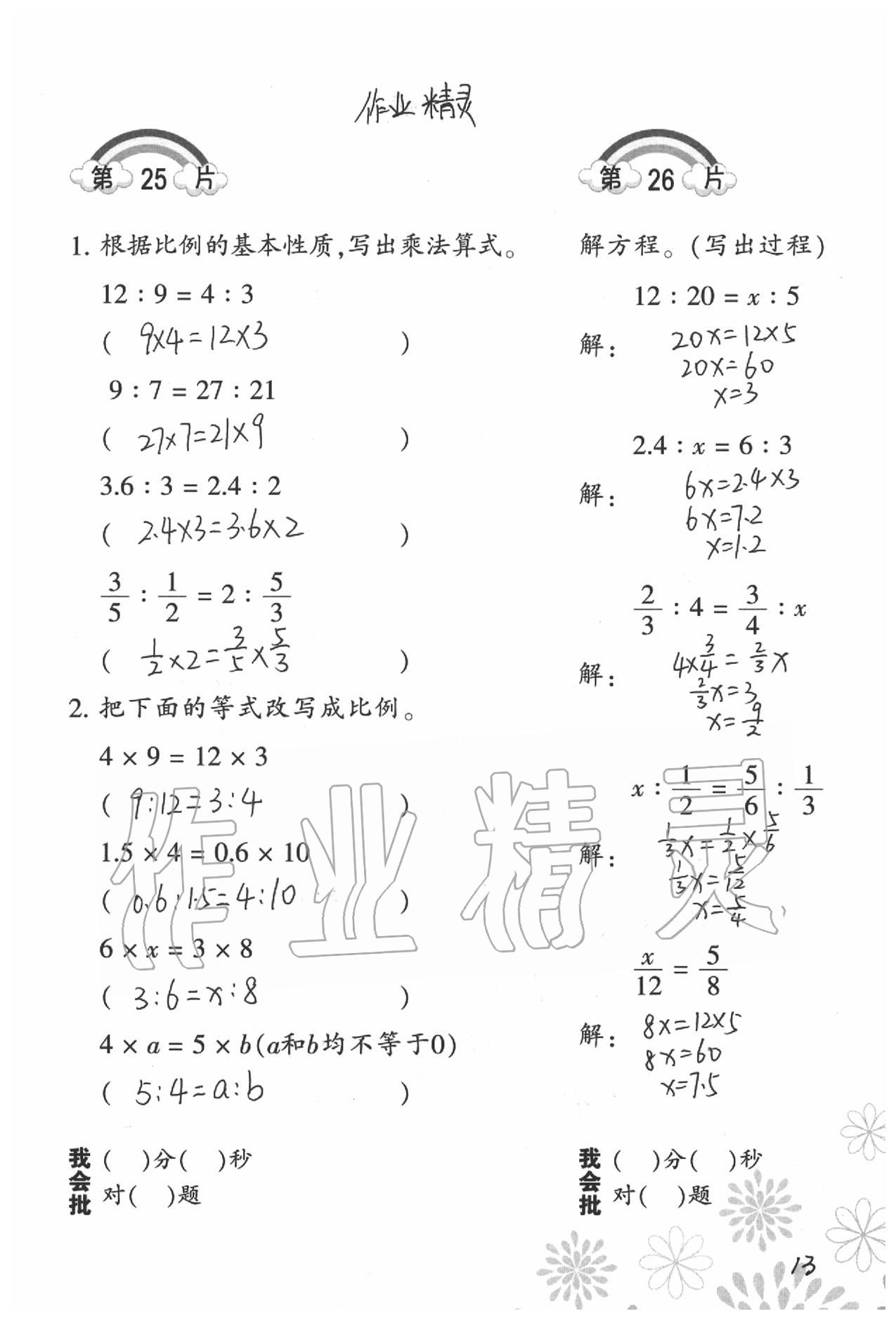 2020年小學(xué)數(shù)學(xué)口算訓(xùn)練六年級下冊北師大版 參考答案第13頁