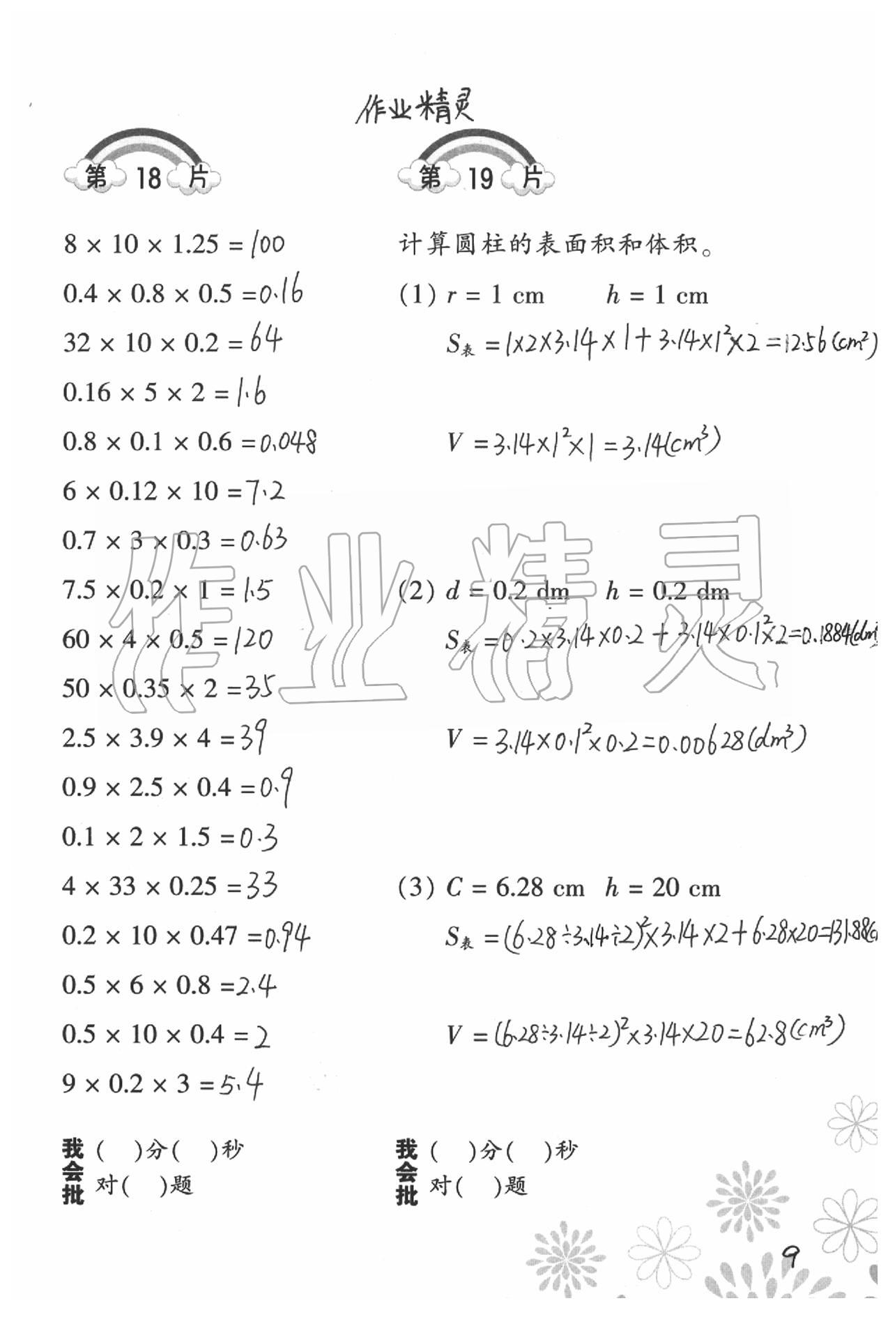 2020年小學(xué)數(shù)學(xué)口算訓(xùn)練六年級(jí)下冊(cè)北師大版 參考答案第9頁