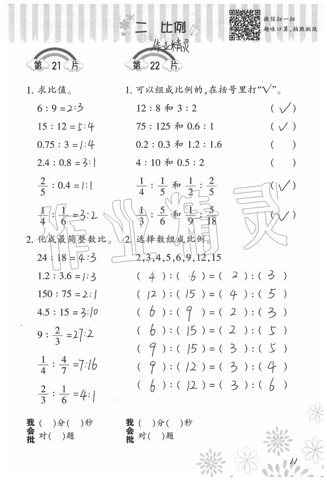 2020年小學(xué)數(shù)學(xué)口算訓(xùn)練六年級(jí)下冊(cè)北師大版 參考答案第11頁(yè)