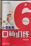 2020年小學(xué)數(shù)學(xué)口算訓(xùn)練六年級(jí)下冊(cè)北師大版