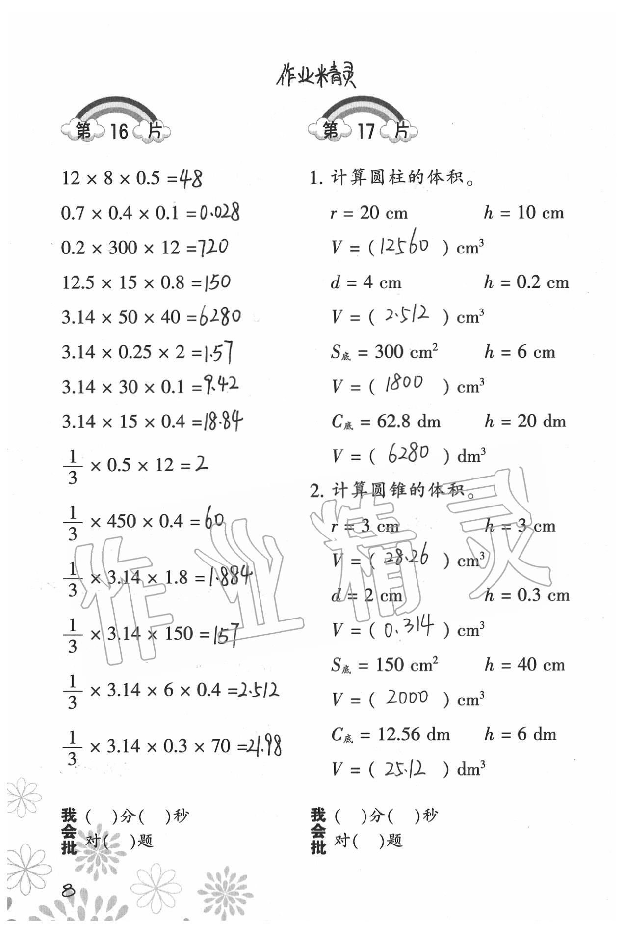 2020年小學(xué)數(shù)學(xué)口算訓(xùn)練六年級(jí)下冊(cè)北師大版 參考答案第8頁(yè)