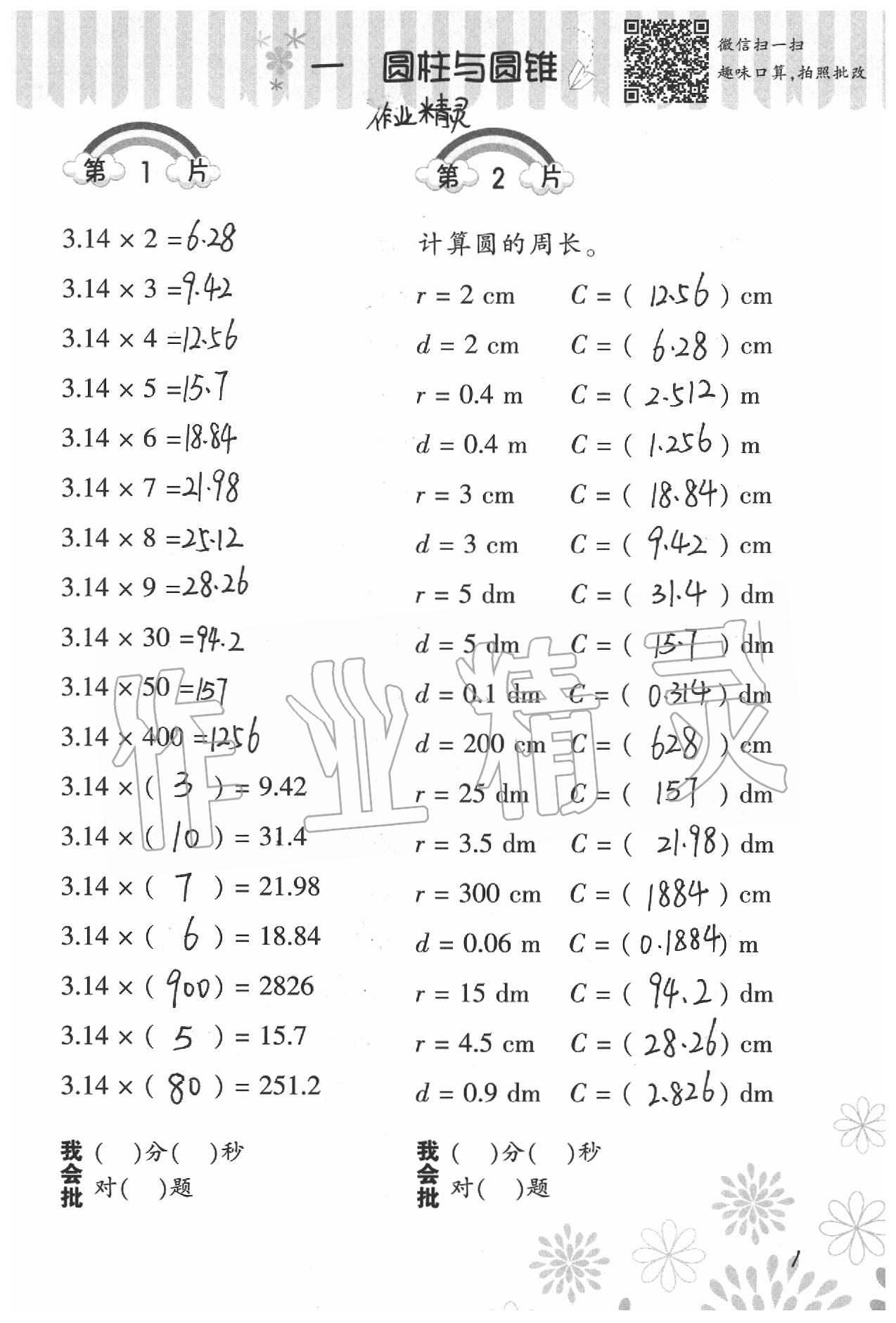 2020年小學(xué)數(shù)學(xué)口算訓(xùn)練六年級(jí)下冊(cè)北師大版 參考答案第1頁