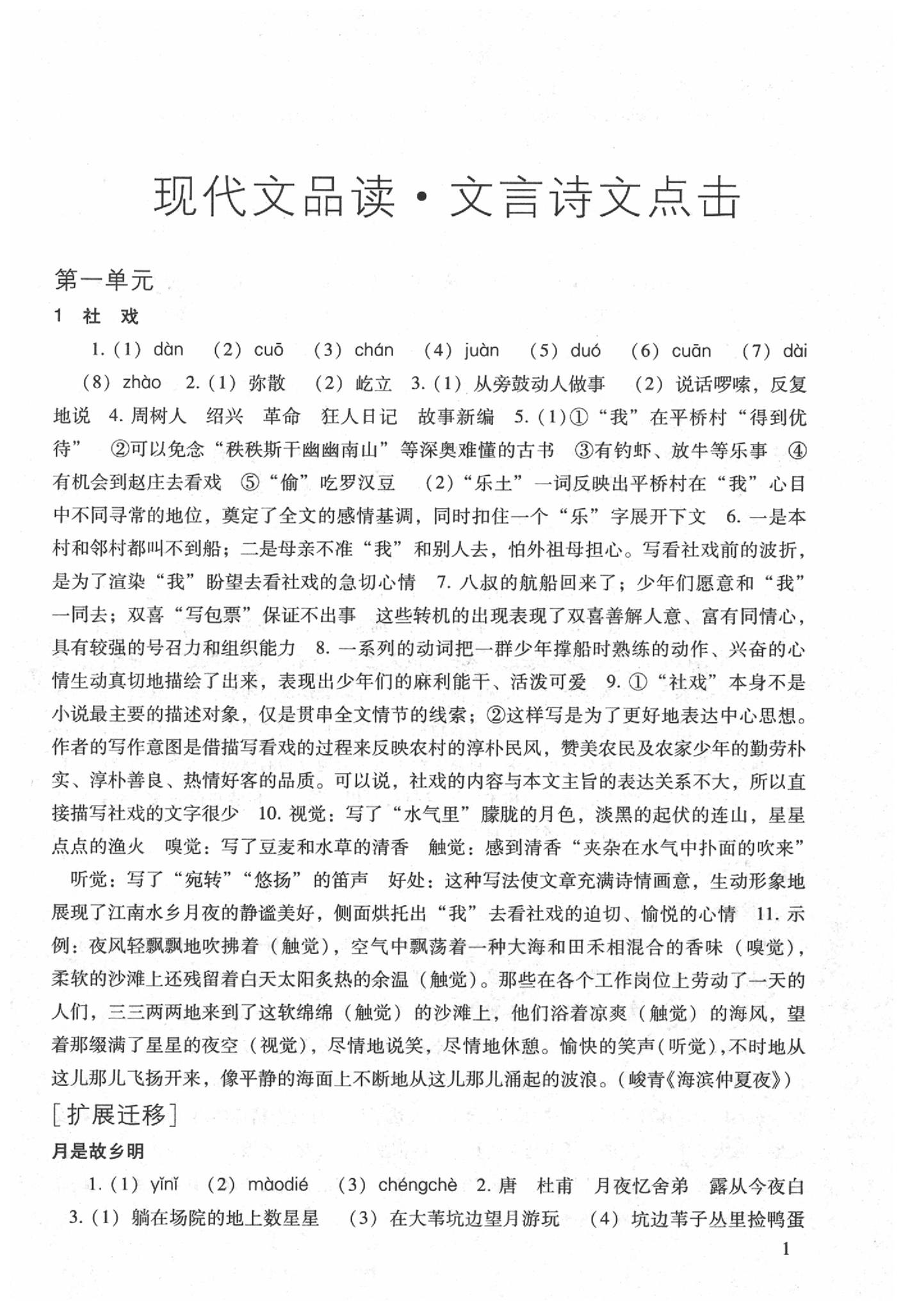 2020年現(xiàn)代文品讀文言詩文點(diǎn)擊八年級第二學(xué)期 第1頁