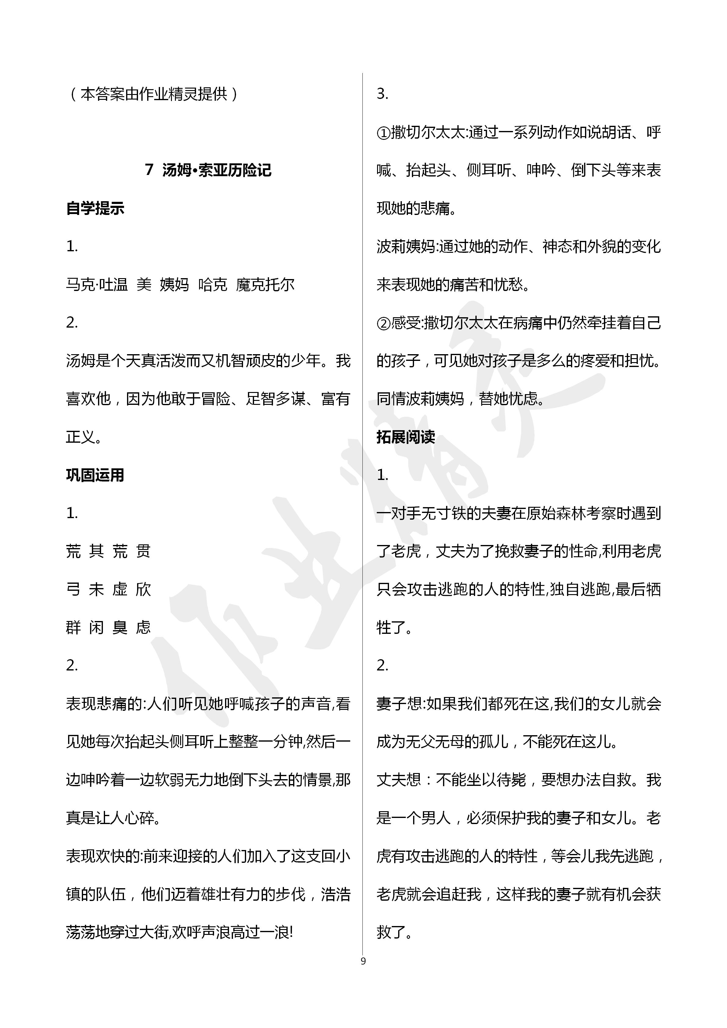 2020年小學(xué)基礎(chǔ)訓(xùn)練叢書自主學(xué)習(xí)指導(dǎo)課程六年級(jí)語文人教版 第9頁