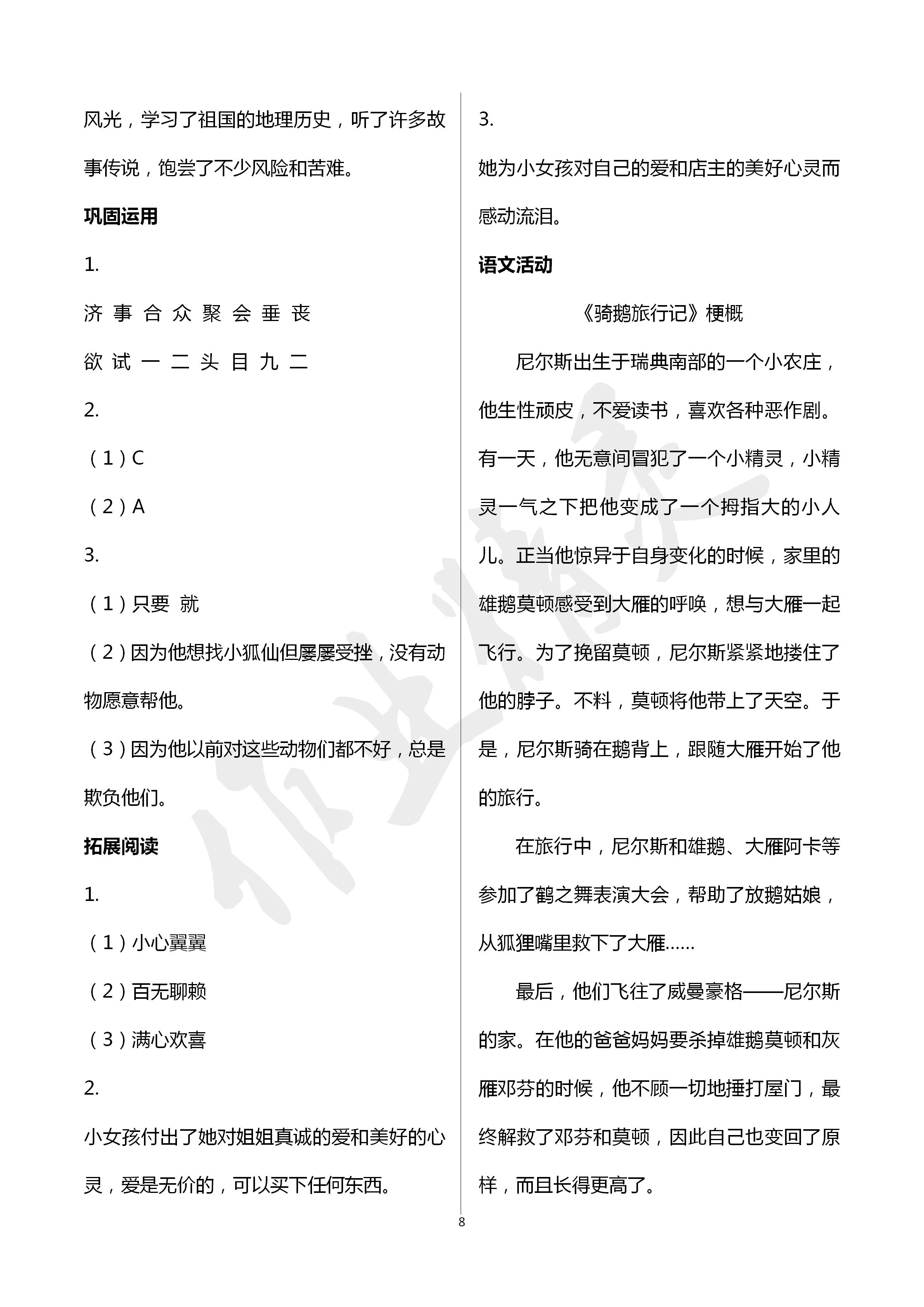 2020年小學(xué)基礎(chǔ)訓(xùn)練叢書自主學(xué)習(xí)指導(dǎo)課程六年級(jí)語(yǔ)文人教版 第8頁(yè)