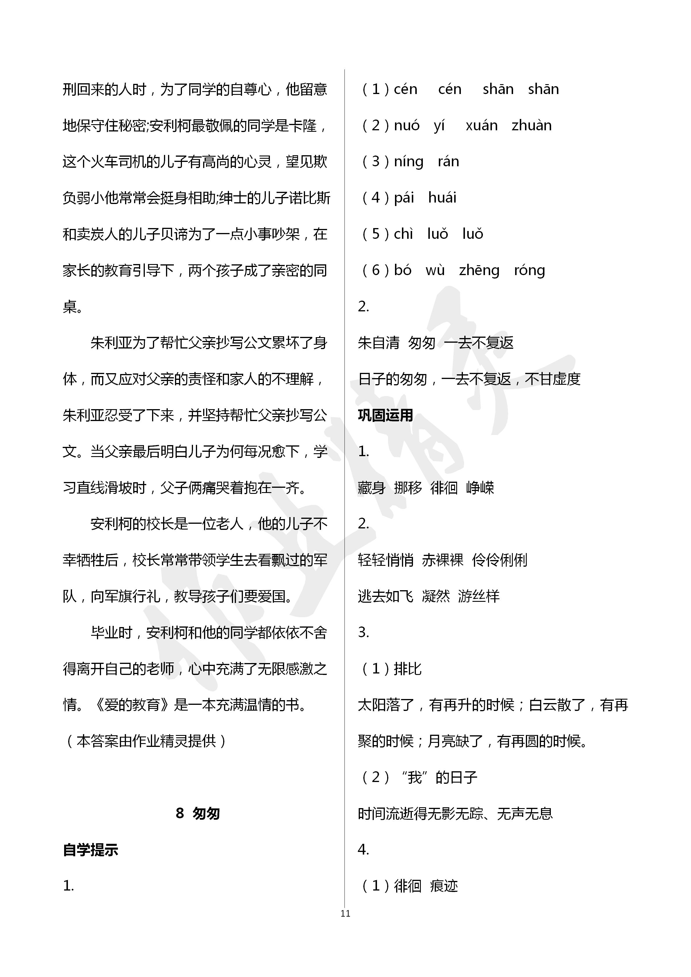 2020年小學(xué)基礎(chǔ)訓(xùn)練叢書自主學(xué)習(xí)指導(dǎo)課程六年級(jí)語文人教版 第11頁