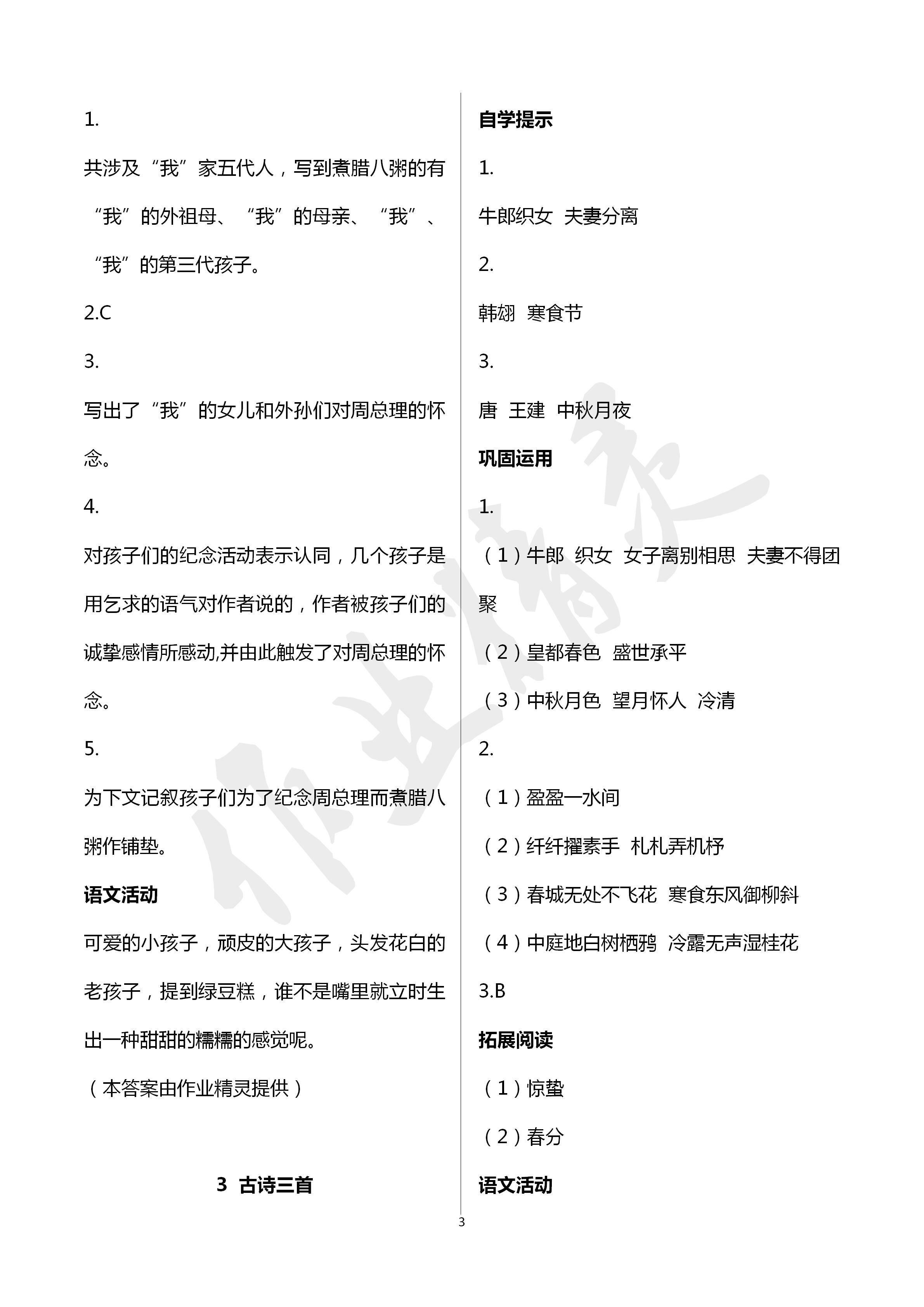 2020年小學(xué)基礎(chǔ)訓(xùn)練叢書自主學(xué)習(xí)指導(dǎo)課程六年級(jí)語(yǔ)文人教版 第3頁(yè)