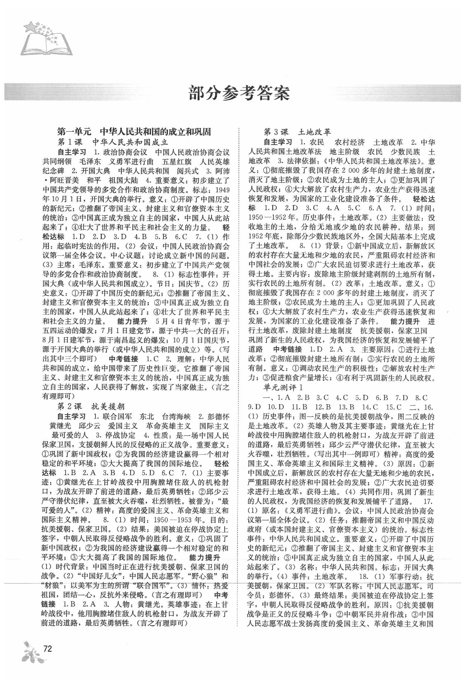 2020年自主學(xué)習(xí)能力測(cè)評(píng)八年級(jí)中國(guó)歷史下冊(cè)人教版 第1頁(yè)