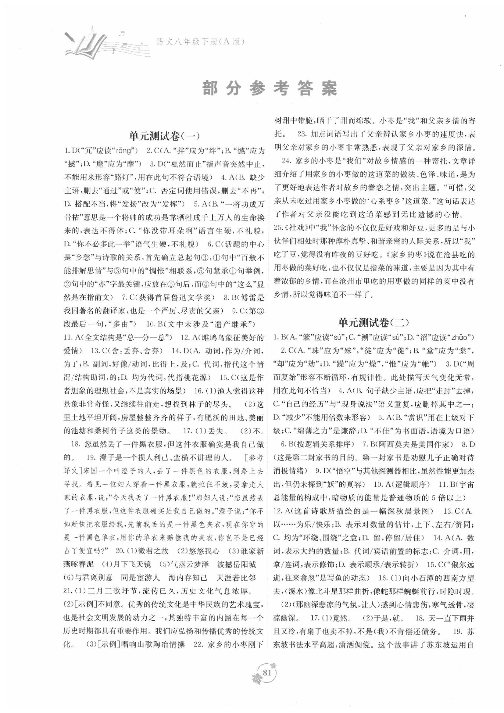 2020年自主学习能力测评单元测试八年级语文下册人教版A版 第1页