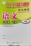 2020年自主学习能力测评单元测试八年级语文下册人教版A版