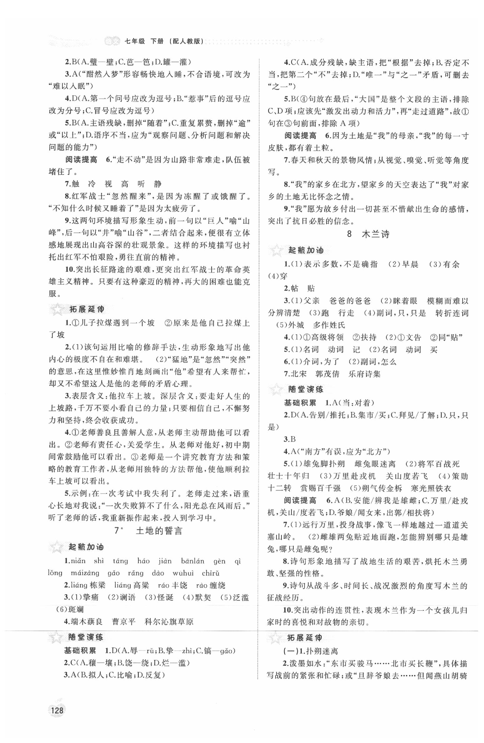 2020年新課程學(xué)習(xí)與測評同步學(xué)習(xí)七年級語文下冊人教版 第4頁