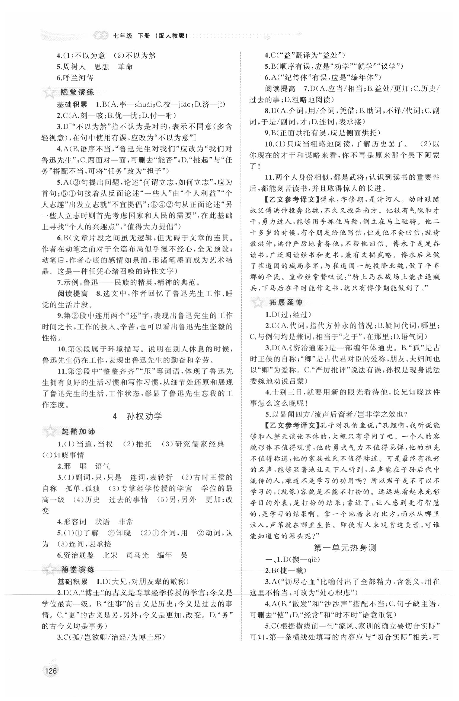 2020年新課程學(xué)習(xí)與測評同步學(xué)習(xí)七年級語文下冊人教版 第2頁