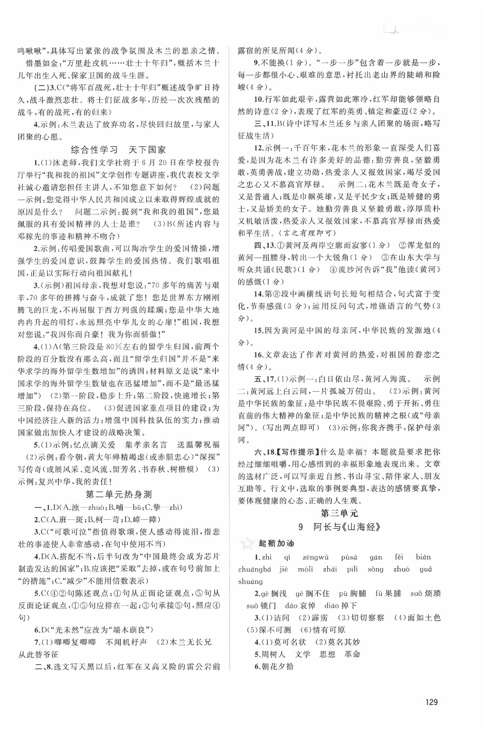 2020年新課程學習與測評同步學習七年級語文下冊人教版 第5頁