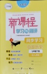 2020年新課程學(xué)習(xí)與測(cè)評(píng)同步學(xué)習(xí)七年級(jí)中國(guó)歷史下冊(cè)人教版