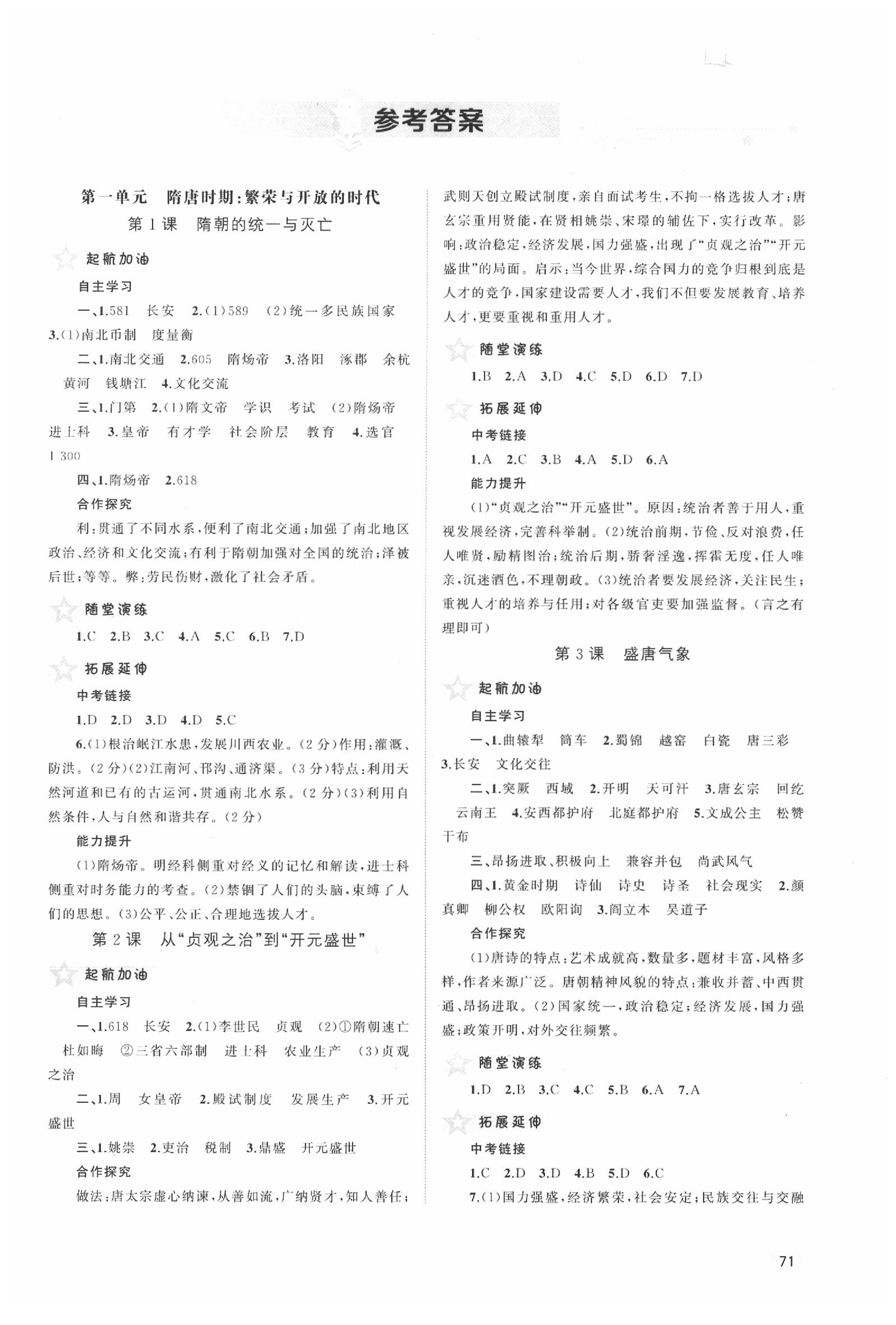 2020年新課程學(xué)習(xí)與測(cè)評(píng)同步學(xué)習(xí)七年級(jí)中國(guó)歷史下冊(cè)人教版 第1頁(yè)