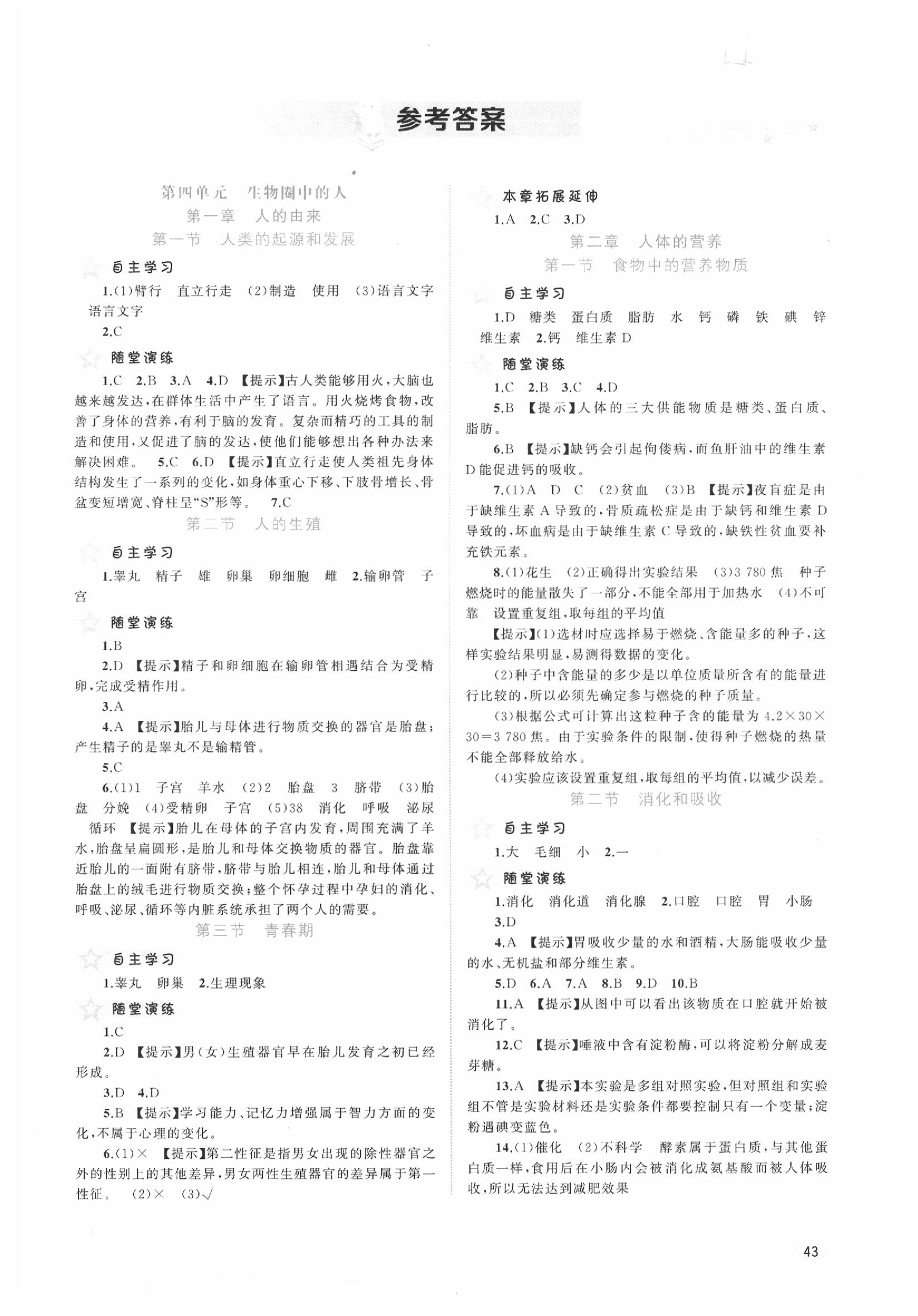 2020年新課程學(xué)習(xí)與測評同步學(xué)習(xí)七年級生物下冊人教版 第1頁