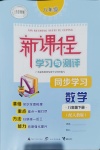 2020年新課程學(xué)習(xí)與測評同步學(xué)習(xí)八年級數(shù)學(xué)下冊人教版