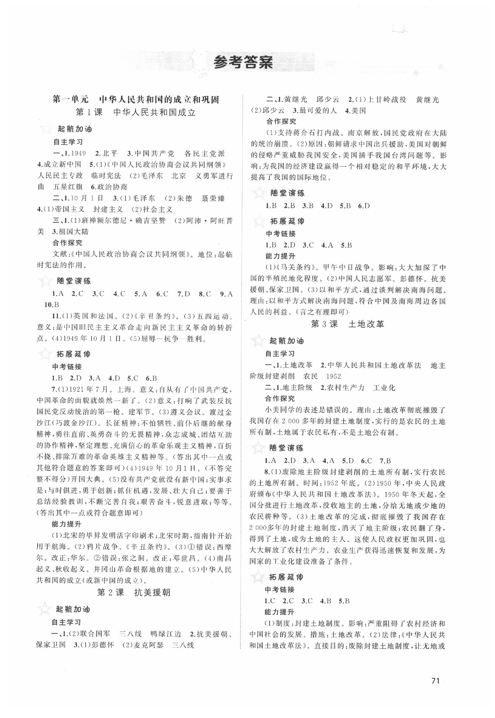 2020年新課程學(xué)習(xí)與測評同步學(xué)習(xí)八年級中國歷史下冊人教版 第1頁