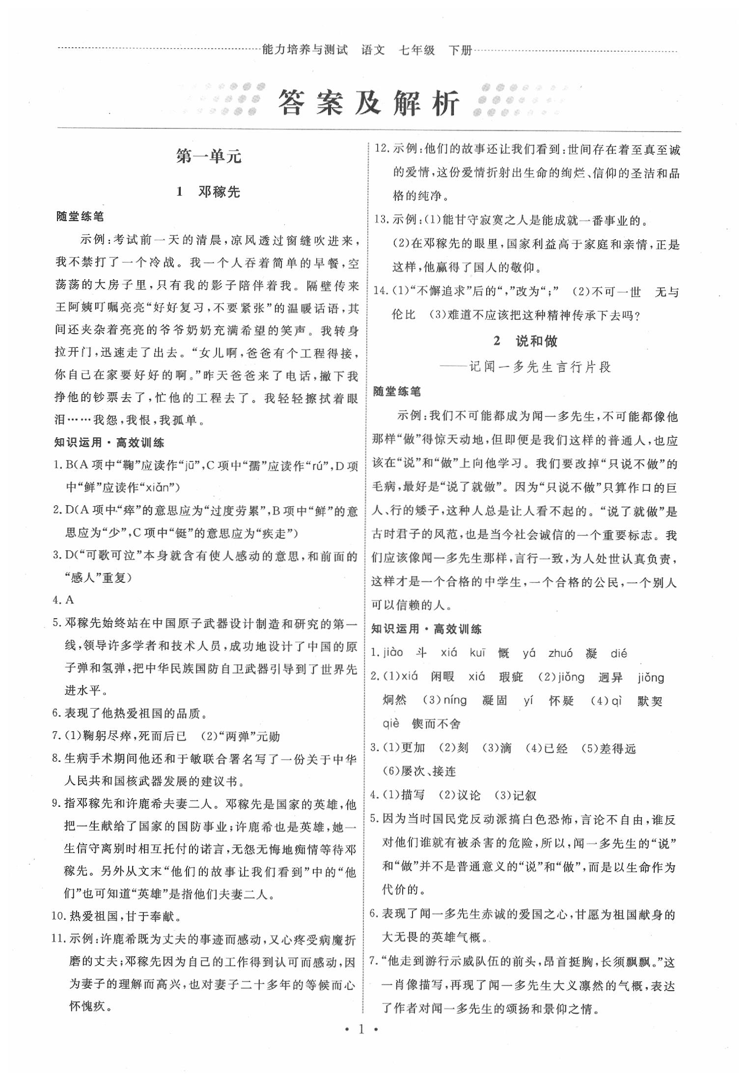 2020年能力培養(yǎng)與測試七年級語文下冊人教版 第1頁