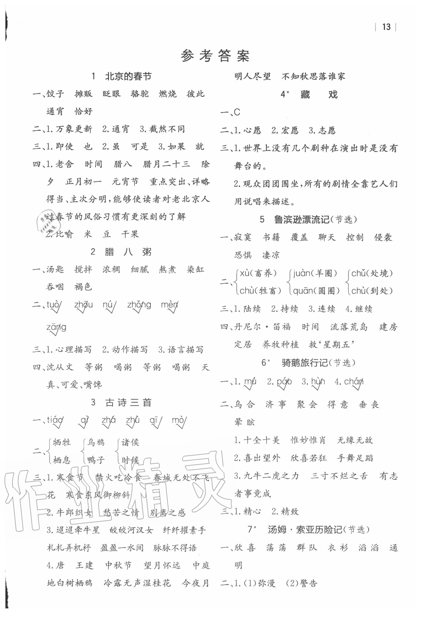 2020年全易通六年級(jí)語(yǔ)文下冊(cè)人教版山東專版 參考答案第1頁(yè)