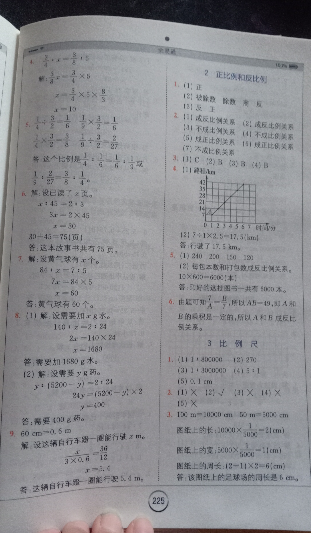 2020年全易通小學數(shù)學六年級下冊人教版 參考答案第5頁