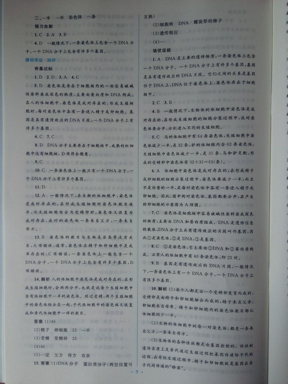 2020年人教金學(xué)典同步解析與測評學(xué)考練八年級生物學(xué)下冊人教版 參考答案第7頁