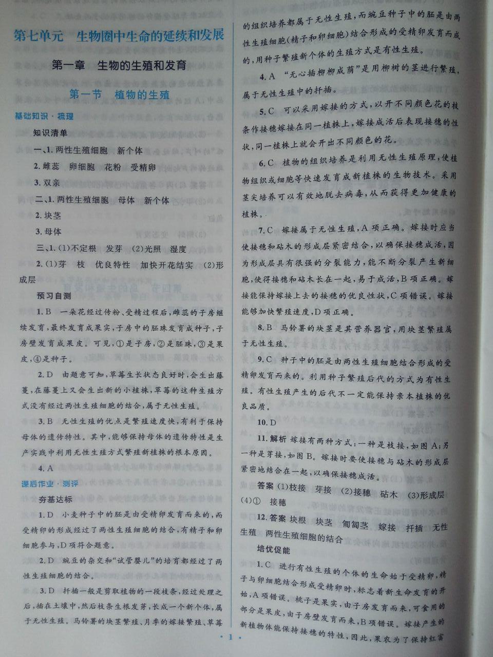 2020年人教金學(xué)典同步解析與測評學(xué)考練八年級生物學(xué)下冊人教版 參考答案第1頁