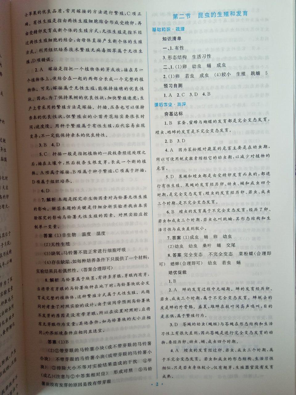 2020年人教金學(xué)典同步解析與測(cè)評(píng)學(xué)考練八年級(jí)生物學(xué)下冊(cè)人教版 參考答案第2頁(yè)