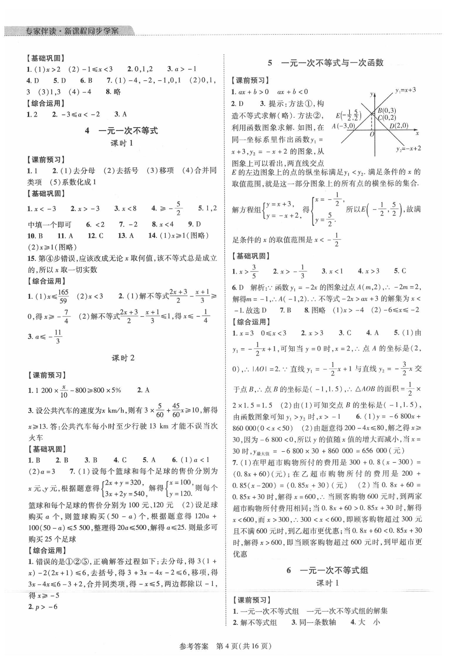 2020年新課程同步學(xué)案八年級數(shù)學(xué)下冊北師大版 參考答案第4頁